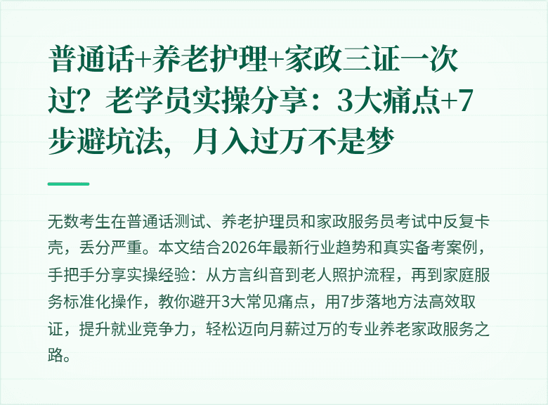 普通话+养老护理+家政三证一次过？老学员实操分享：3大痛点+7步避坑法，月入过万不是梦