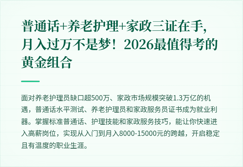 普通话+养老护理+家政三证在手，月入过万不是梦！2026最值得考的黄金组合