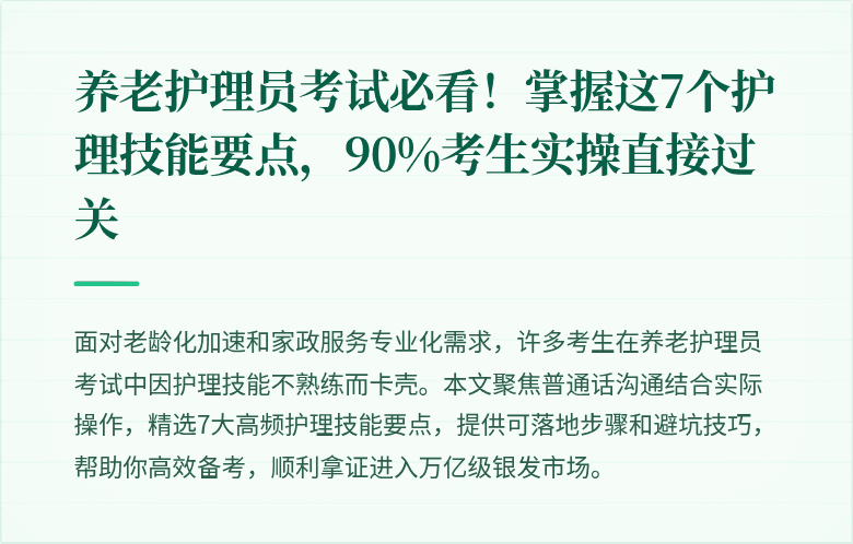 养老护理员考试必看！掌握这7个护理技能要点，90%考生实操直接过关