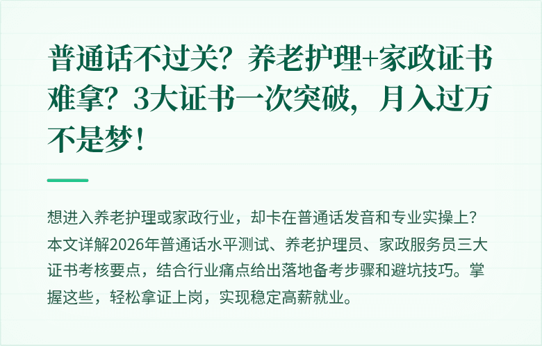 普通话不过关？养老护理+家政证书难拿？3大证书一次突破，月入过万不是梦！