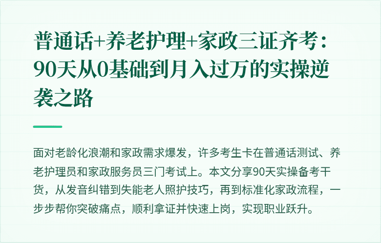 普通话+养老护理+家政三证齐考：90天从0基础到月入过万的实操逆袭之路
