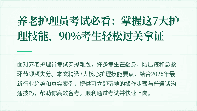 养老护理员考试必看：掌握这7大护理技能，90%考生轻松过关拿证