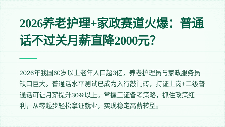 2026养老护理+家政赛道火爆：普通话不过关月薪直降2000元？