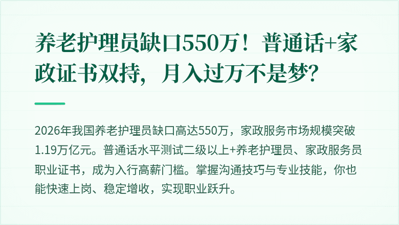 养老护理员缺口550万！普通话+家政证书双持，月入过万不是梦？