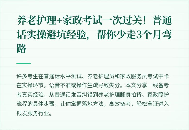养老护理+家政考试一次过关！普通话实操避坑经验，帮你少走3个月弯路
