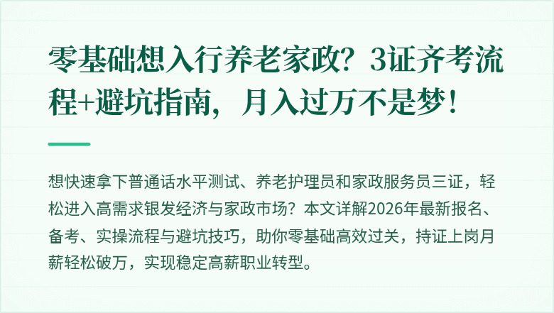 零基础想入行养老家政？3证齐考流程+避坑指南，月入过万不是梦！