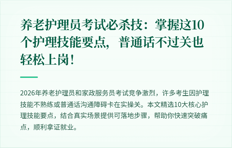 养老护理员考试必杀技：掌握这10个护理技能要点，普通话不过关也轻松上岗！