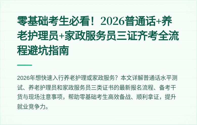 零基础考生必看！2026普通话+养老护理员+家政服务员三证齐考全流程避坑指南