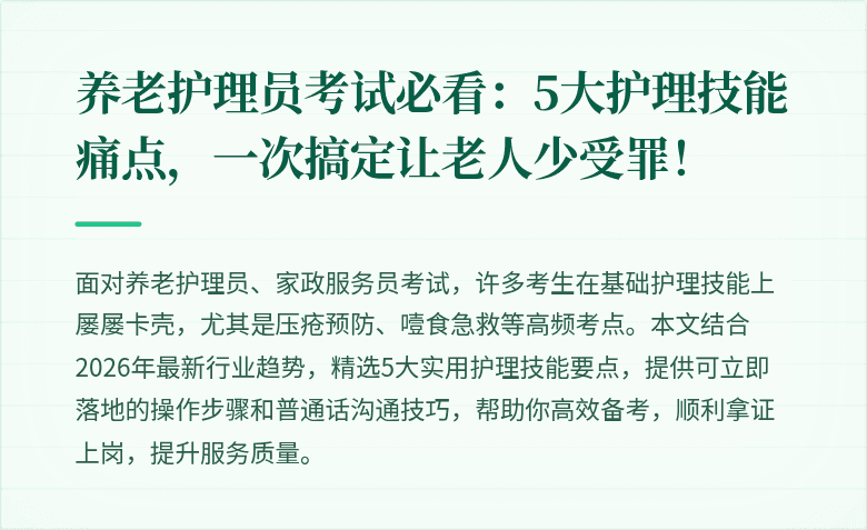 养老护理员考试必看：5大护理技能痛点，一次搞定让老人少受罪！