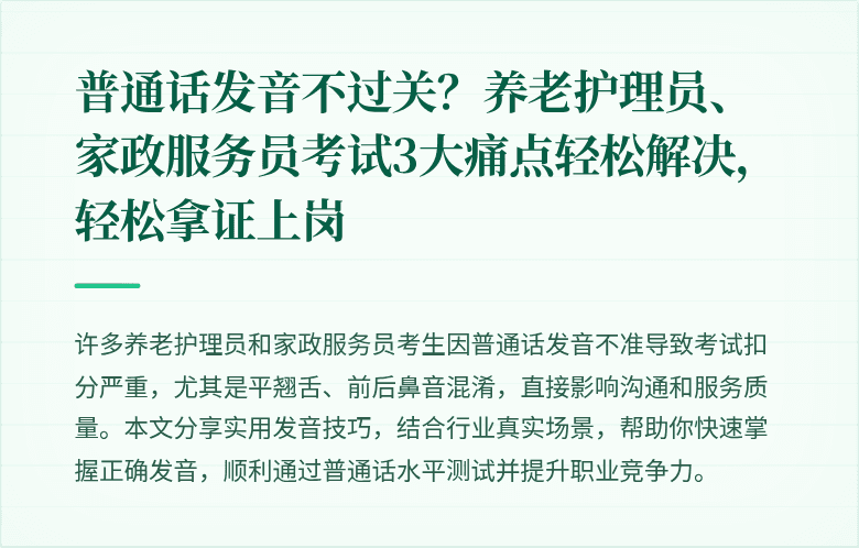 普通话发音不过关？养老护理员、家政服务员考试3大痛点轻松解决，轻松拿证上岗