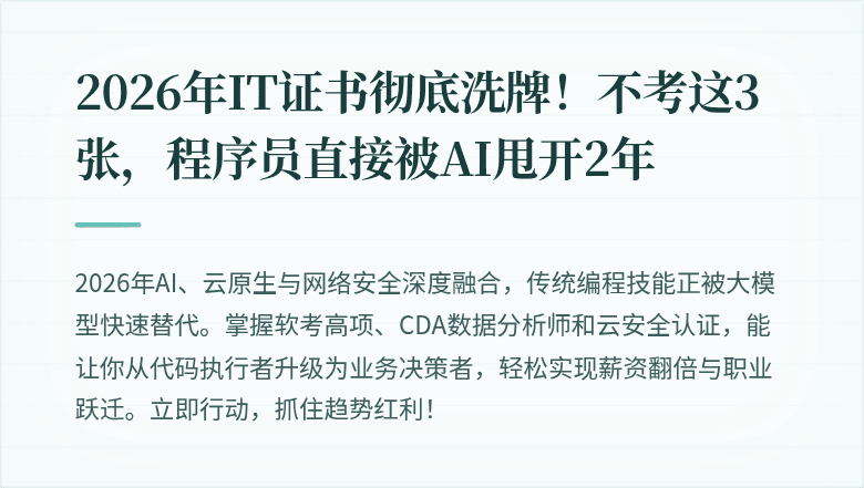 2026年IT证书彻底洗牌！不考这3张，程序员直接被AI甩开2年