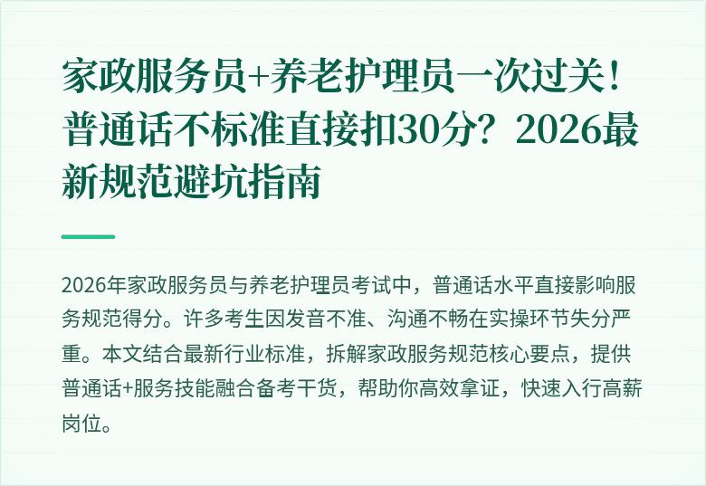 家政服务员+养老护理员一次过关！普通话不标准直接扣30分？2026最新规范避坑指南