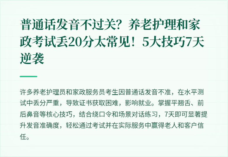 普通话发音不过关？养老护理和家政考试丢20分太常见！5大技巧7天逆袭