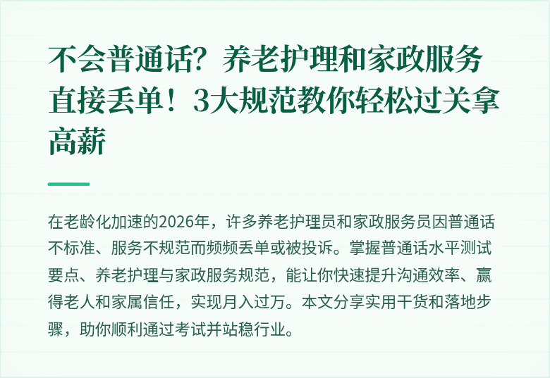 不会普通话？养老护理和家政服务直接丢单！3大规范教你轻松过关拿高薪