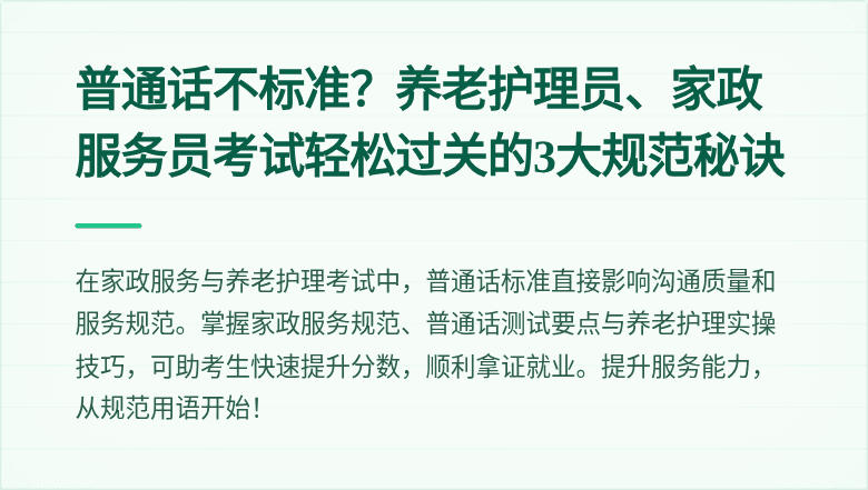 普通话不标准？养老护理员、家政服务员考试轻松过关的3大规范秘诀