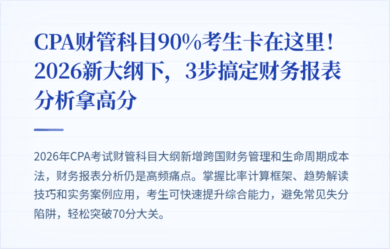 CPA财管科目90%考生卡在这里!2026新大纲下,3步搞定财务报表分析拿高分
