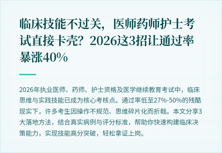 临床技能不过关，医师药师护士考试直接卡壳？2026这3招让通过率暴涨40%