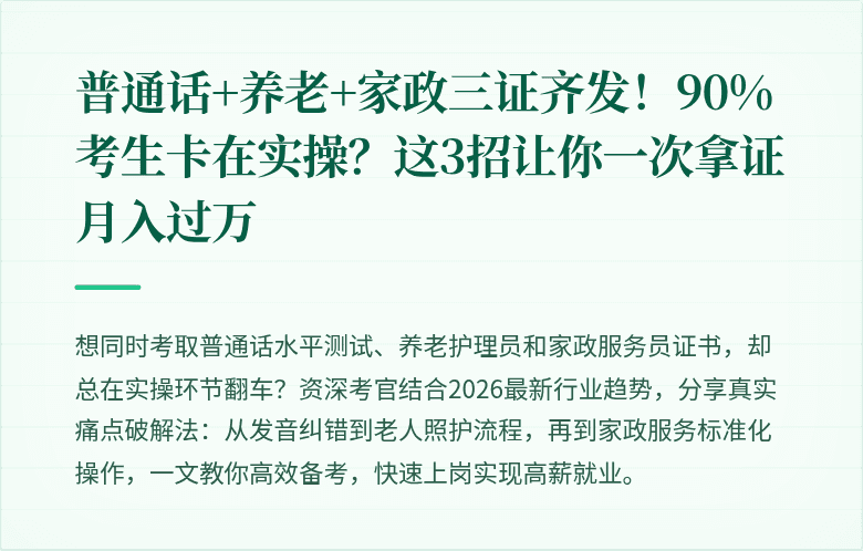 普通话+养老+家政三证齐发！90%考生卡在实操？这3招让你一次拿证月入过万