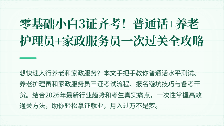 零基础小白3证齐考！普通话+养老护理员+家政服务员一次过关全攻略