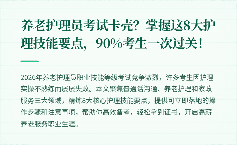 养老护理员考试卡壳？掌握这8大护理技能要点，90%考生一次过关！