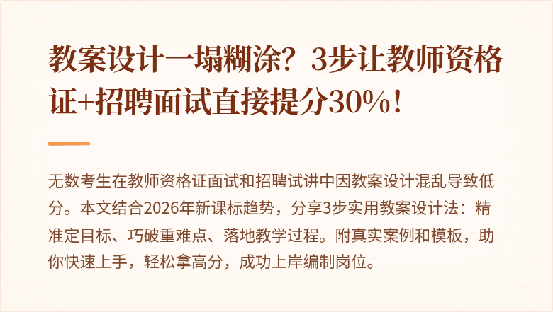 教案设计一塌糊涂？3步让教师资格证+招聘面试直接提分30%！