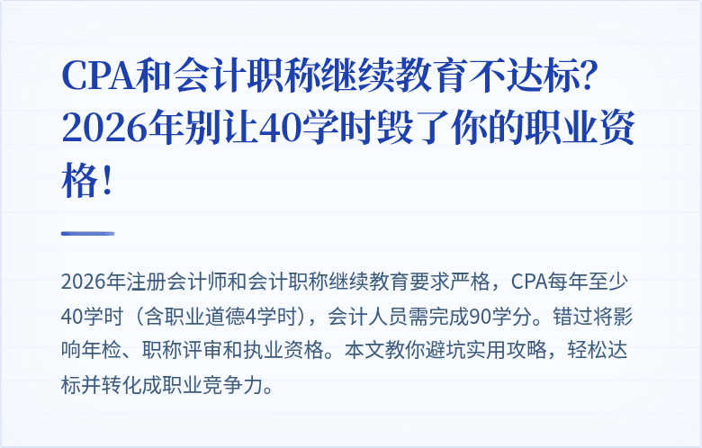CPA和会计职称继续教育不达标？2026年别让40学时毁了你的职业资格！