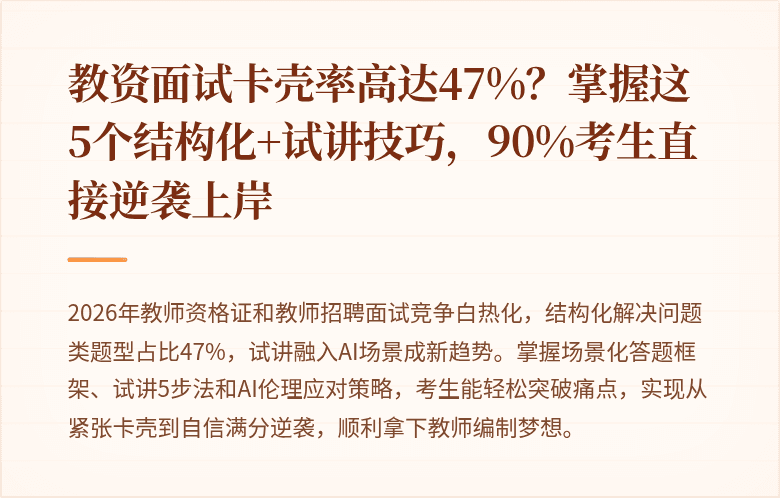 教资面试卡壳率高达47%？掌握这5个结构化+试讲技巧，90%考生直接逆袭上岸