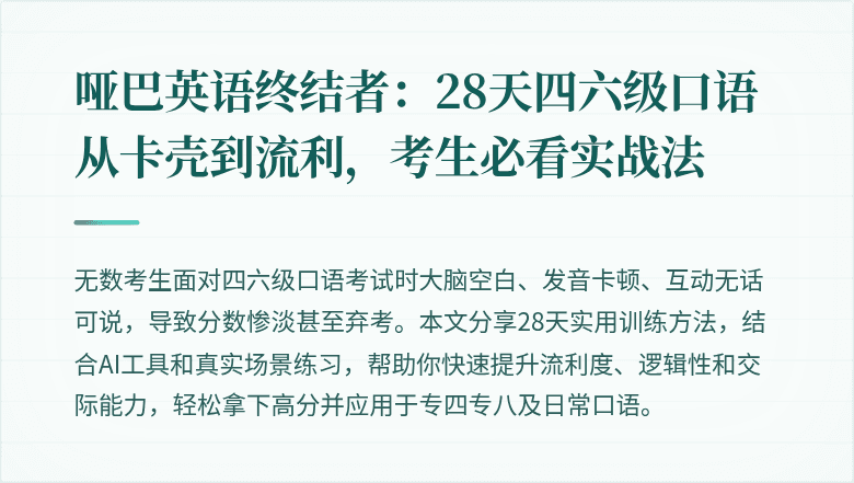 哑巴英语终结者:28天四六级口语从卡壳到流利,考生必看实战法