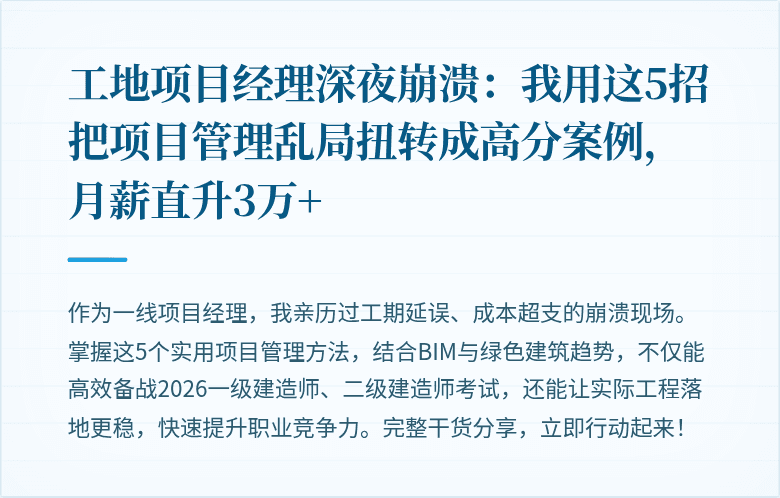 工地项目经理深夜崩溃：我用这5招把项目管理乱局扭转成高分案例，月薪直升3万+