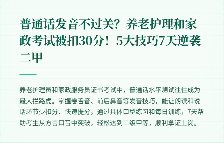 普通话发音不过关？养老护理和家政考试被扣30分！5大技巧7天逆袭二甲