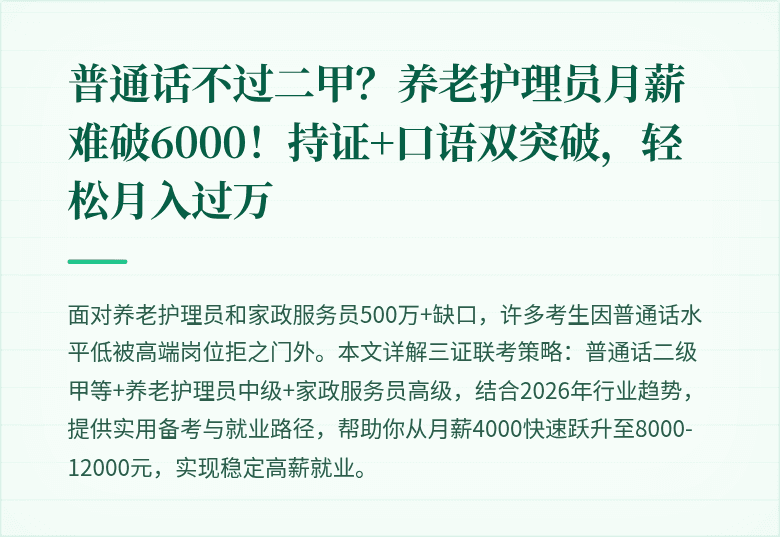 普通话不过二甲？养老护理员月薪难破6000！持证+口语双突破，轻松月入过万