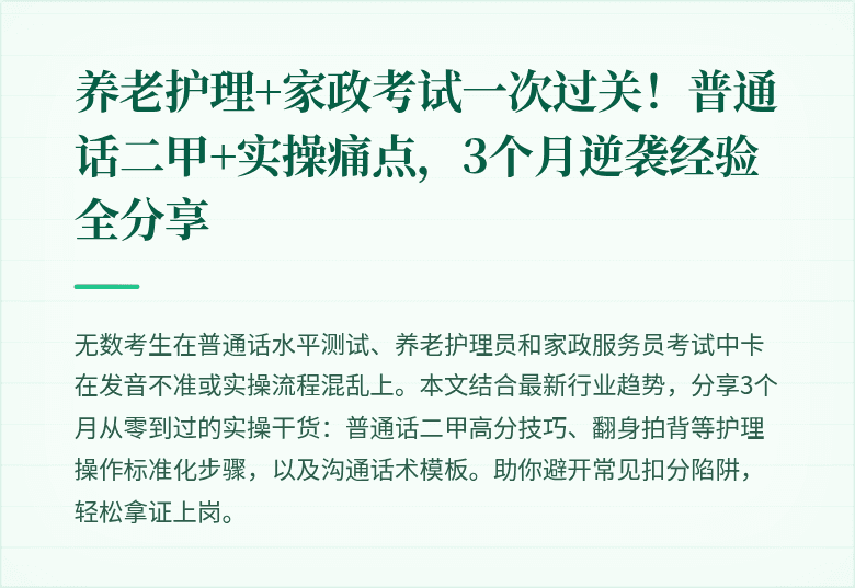 养老护理+家政考试一次过关！普通话二甲+实操痛点，3个月逆袭经验全分享
