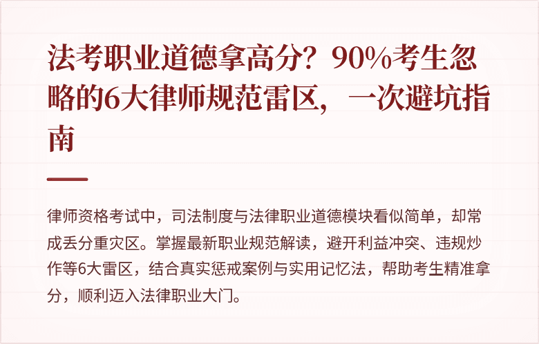 法考职业道德拿高分？90%考生忽略的6大律师规范雷区，一次避坑指南