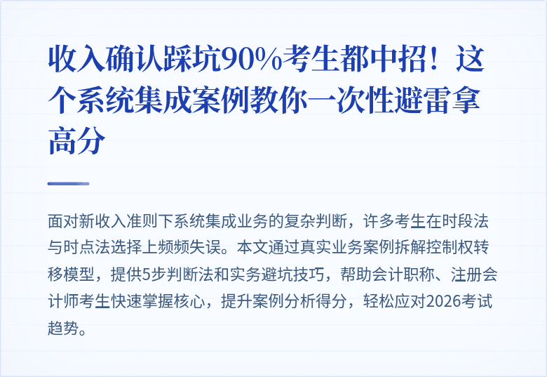 收入确认踩坑90%考生都中招!这个系统集成案例教你一次性避雷拿高分