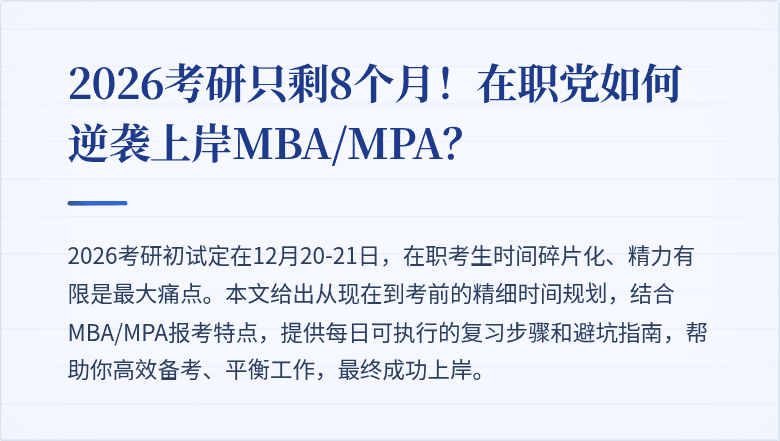 2026考研只剩8个月!在职党如何逆袭上岸MBA/MPA?