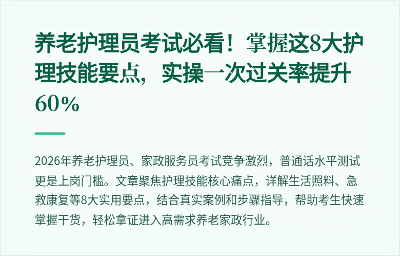 养老护理员考试必看！掌握这8大护理技能要点，实操一次过关率提升60%
