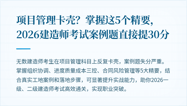 项目管理卡壳？掌握这5个精要，2026建造师考试案例题直接提30分