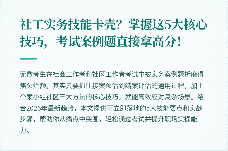 社工实务技能卡壳？掌握这5大核心技巧，考试案例题直接拿高分！