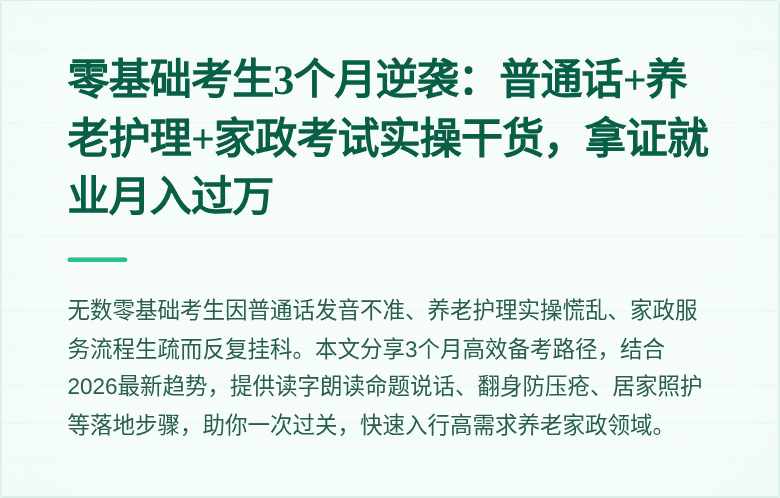零基础考生3个月逆袭：普通话+养老护理+家政考试实操干货，拿证就业月入过万