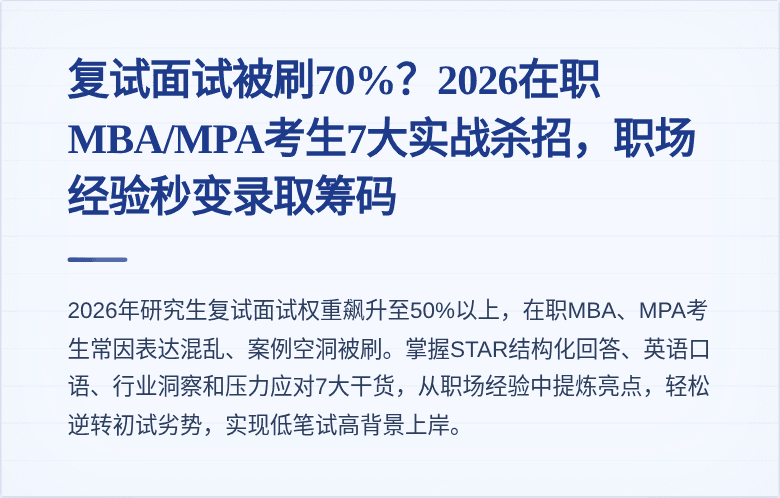 复试面试被刷70%？2026在职MBA/MPA考生7大实战杀招，职场经验秒变录取筹码