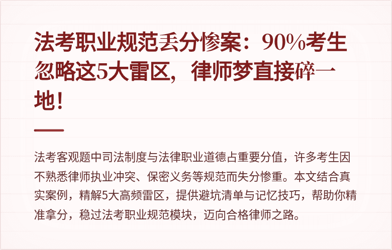 法考职业规范丢分惨案：90%考生忽略这5大雷区，律师梦直接碎一地！