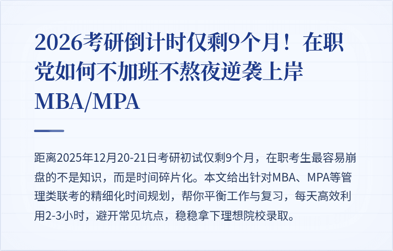 2026考研倒计时仅剩9个月！在职党如何不加班不熬夜逆袭上岸MBA/MPA