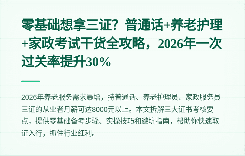 零基础想拿三证？普通话+养老护理+家政考试干货全攻略，2026年一次过关率提升30%