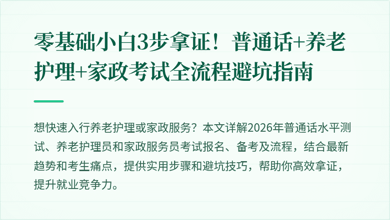 零基础小白3步拿证！普通话+养老护理+家政考试全流程避坑指南