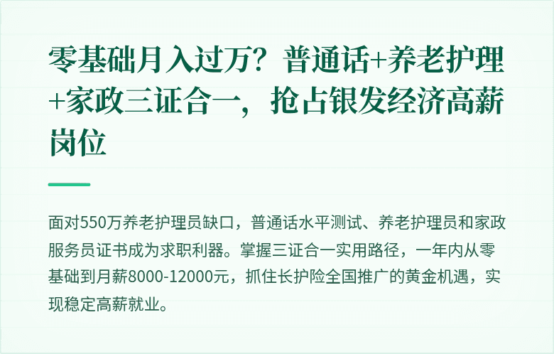 零基础月入过万？普通话+养老护理+家政三证合一，抢占银发经济高薪岗位