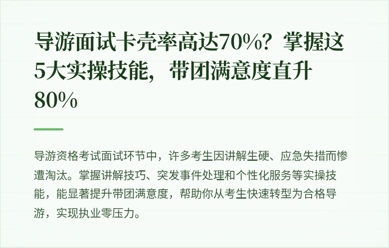 导游面试卡壳率高达70%？掌握这5大实操技能，带团满意度直升80%