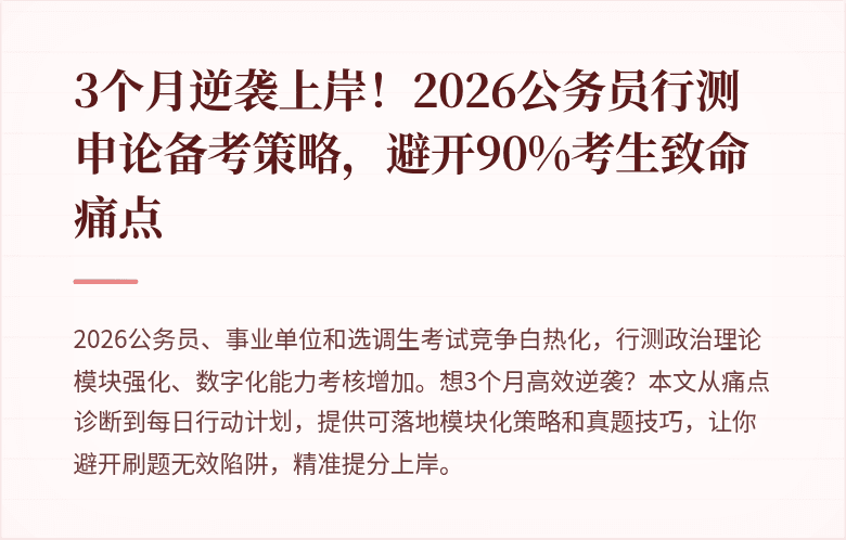 3个月逆袭上岸！2026公务员行测申论备考策略，避开90%考生致命痛点