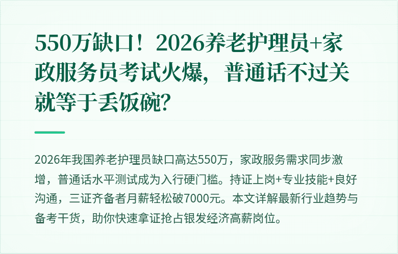 550万缺口！2026养老护理员+家政服务员考试火爆，普通话不过关就等于丢饭碗？