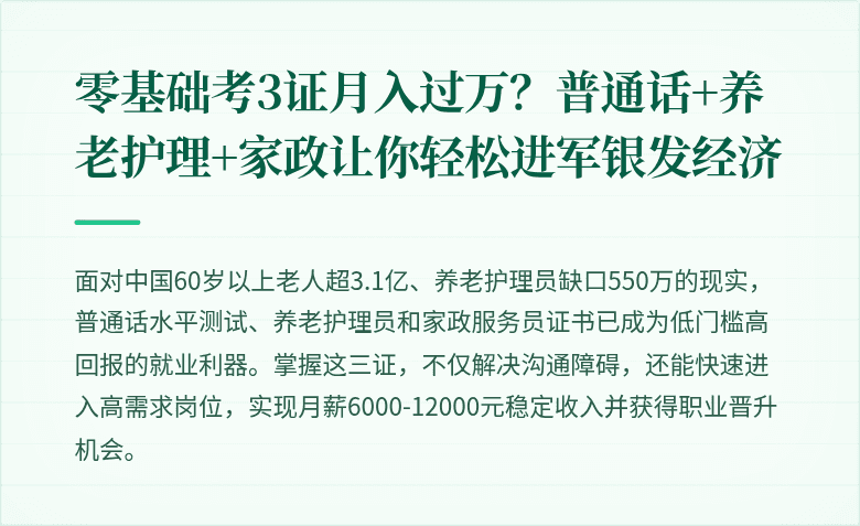 零基础考3证月入过万？普通话+养老护理+家政让你轻松进军银发经济