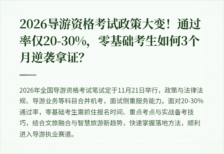 2026导游资格考试政策大变！通过率仅20-30%，零基础考生如何3个月逆袭拿证？